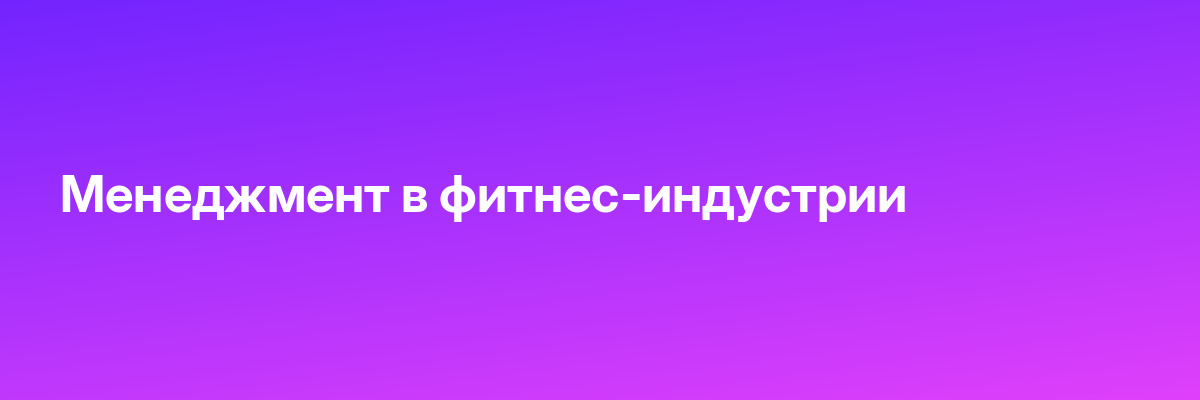 Менеджмент в фитнес-индустрии