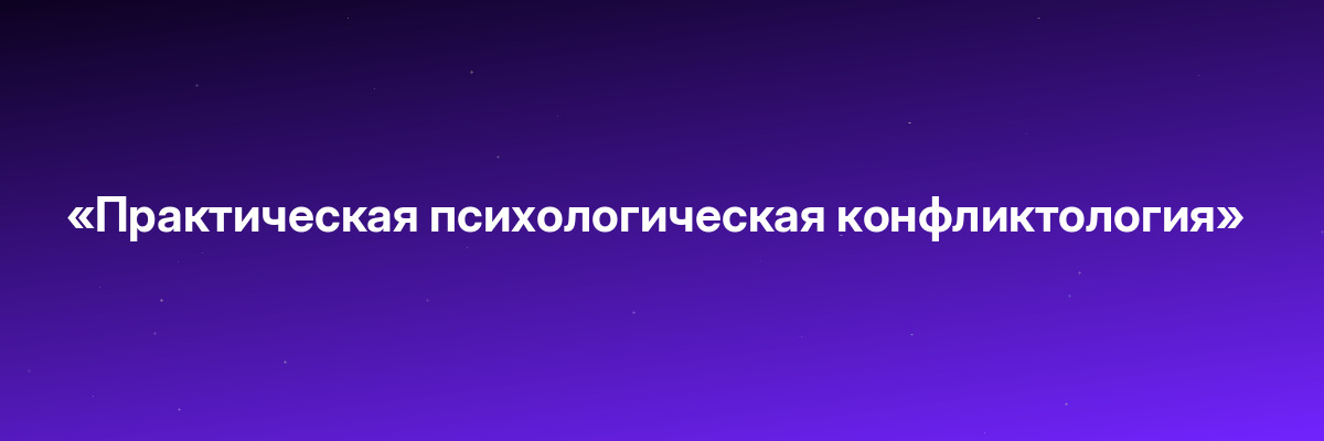 «Практическая психологическая конфликтология»