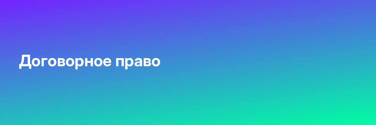 Договорное право