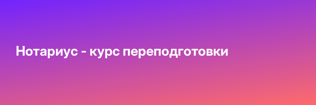 Нотариус — курс переподготовки