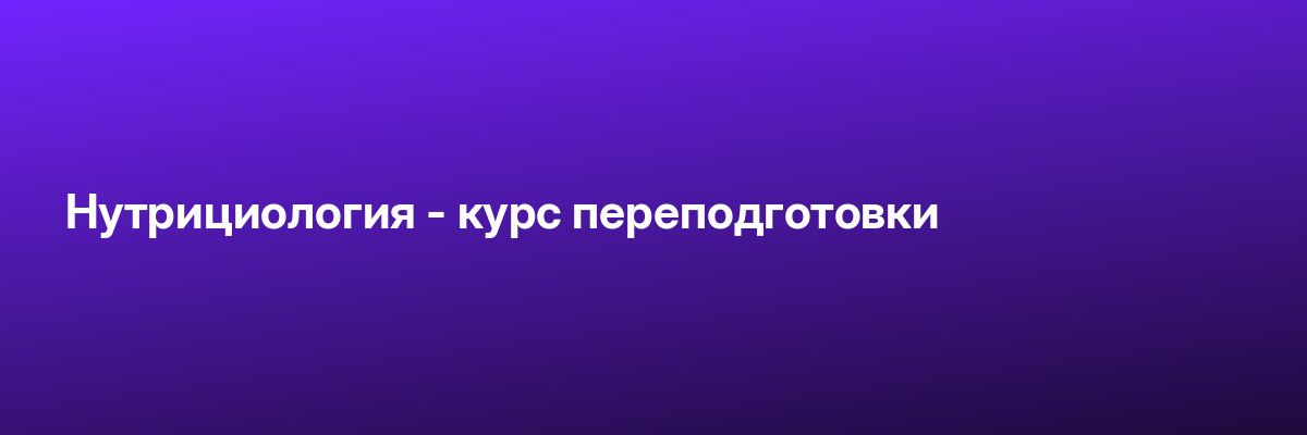 Нутрициология — курс переподготовки