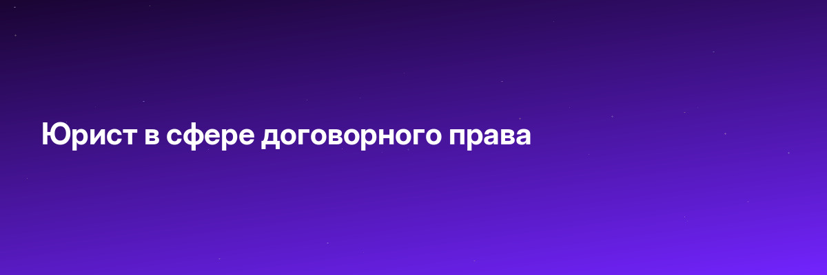 Юрист в сфере договорного права
