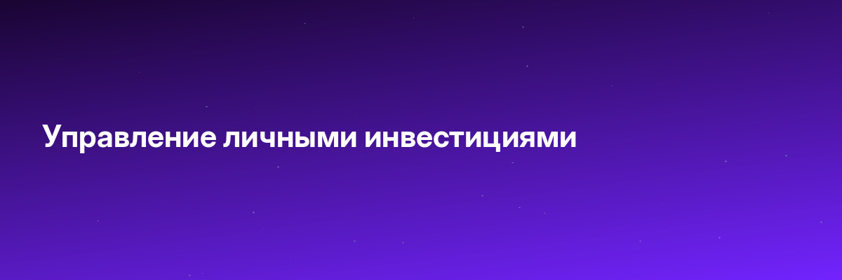 Управление личными инвестициями