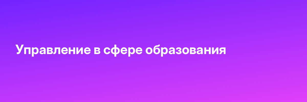 Управление в сфере образования