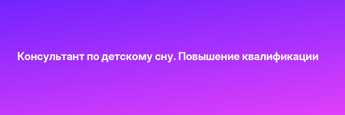Консультант по детскому сну. Повышение квалификации