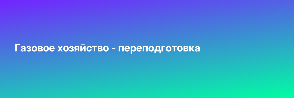 Газовое хозяйство — переподготовка