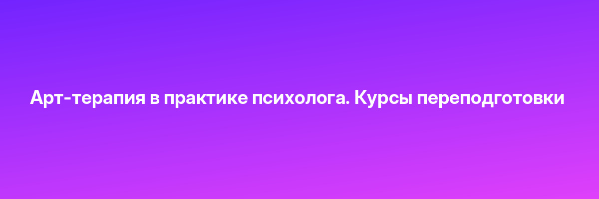 Арт-терапия в практике психолога. Курсы переподготовки