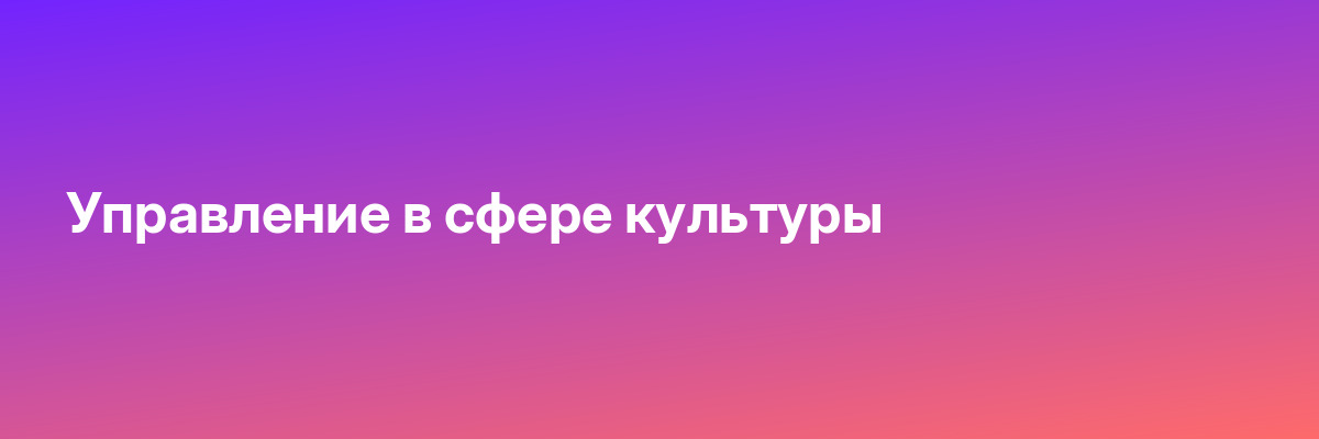 Управление в сфере культуры