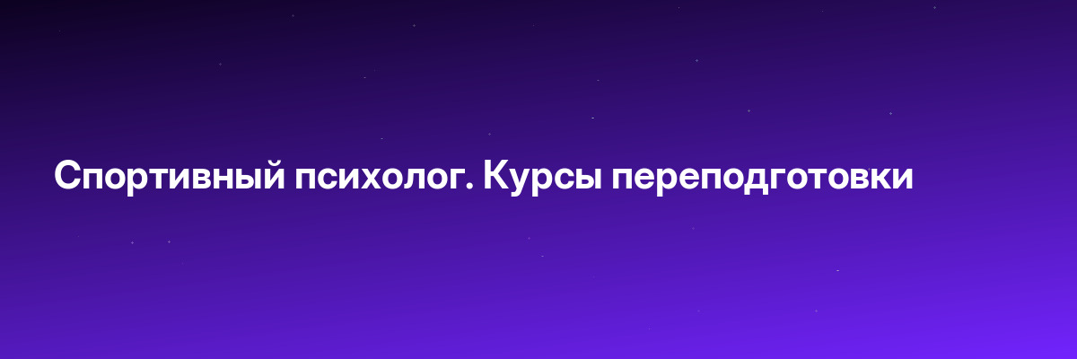 Спортивный психолог. Курсы переподготовки