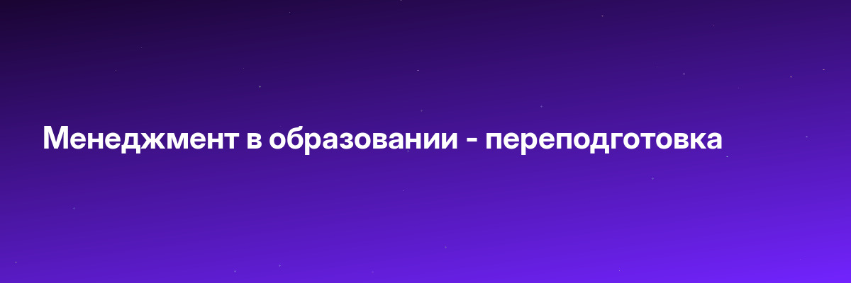 Менеджмент в образовании — переподготовка