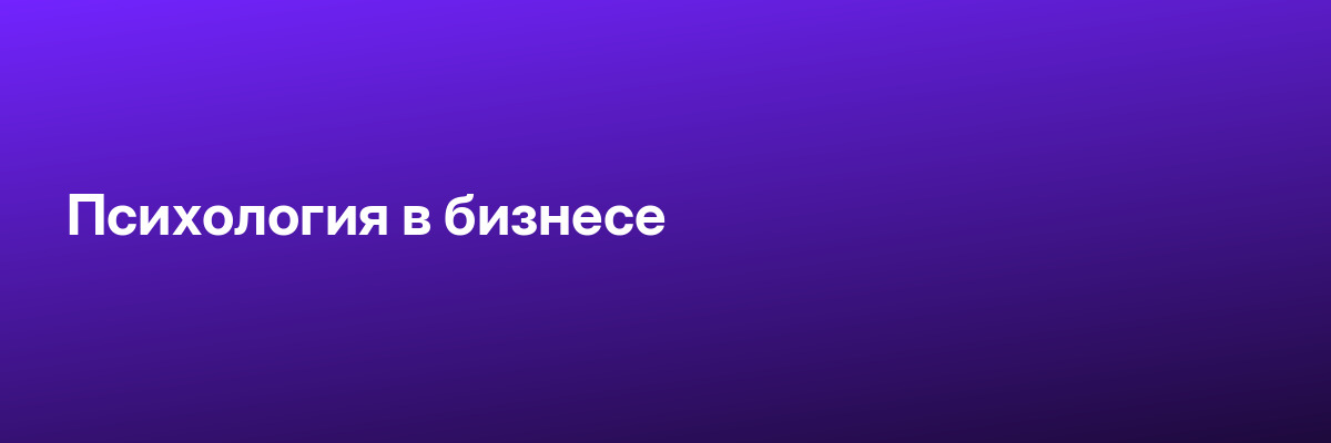Психология в бизнесе