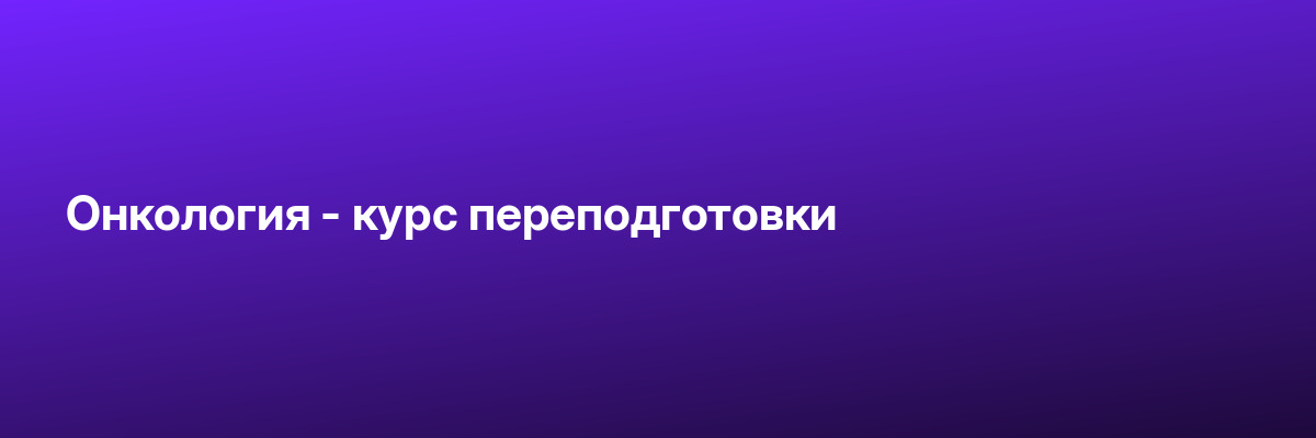 Онкология — курс переподготовки