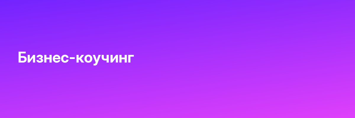 Бизнес-коучинг