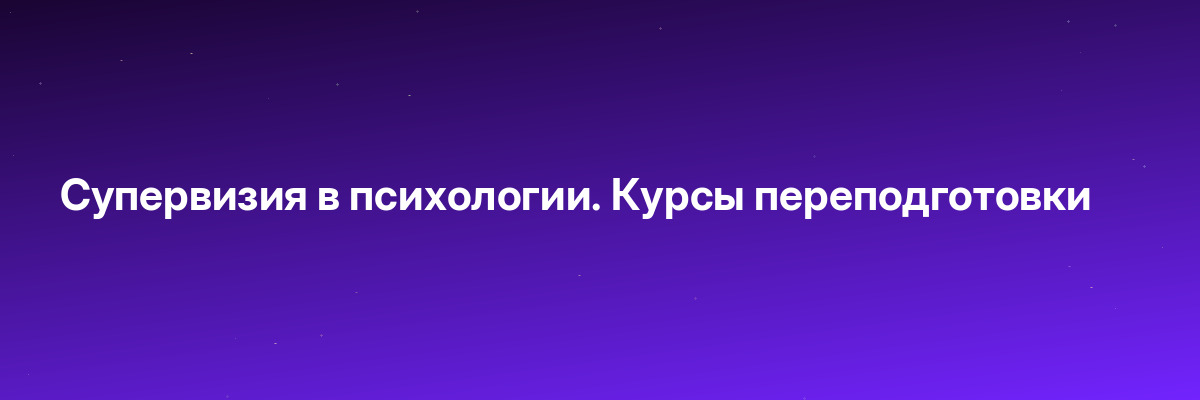 Супервизия в психологии. Курсы переподготовки