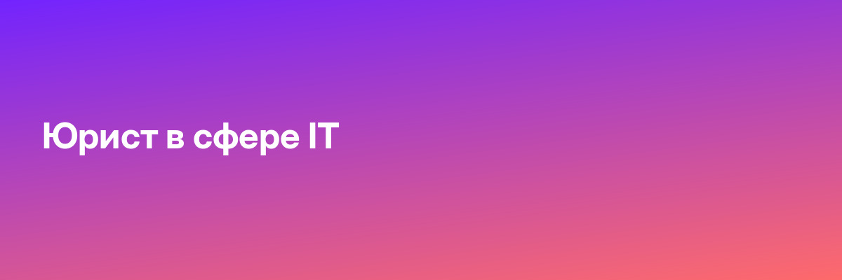 Юрист в сфере IT