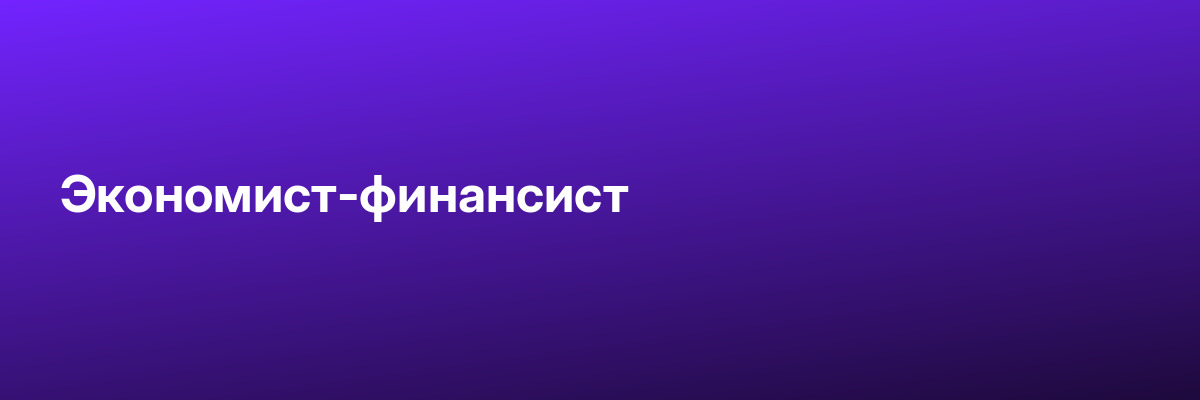 Экономист-финансист