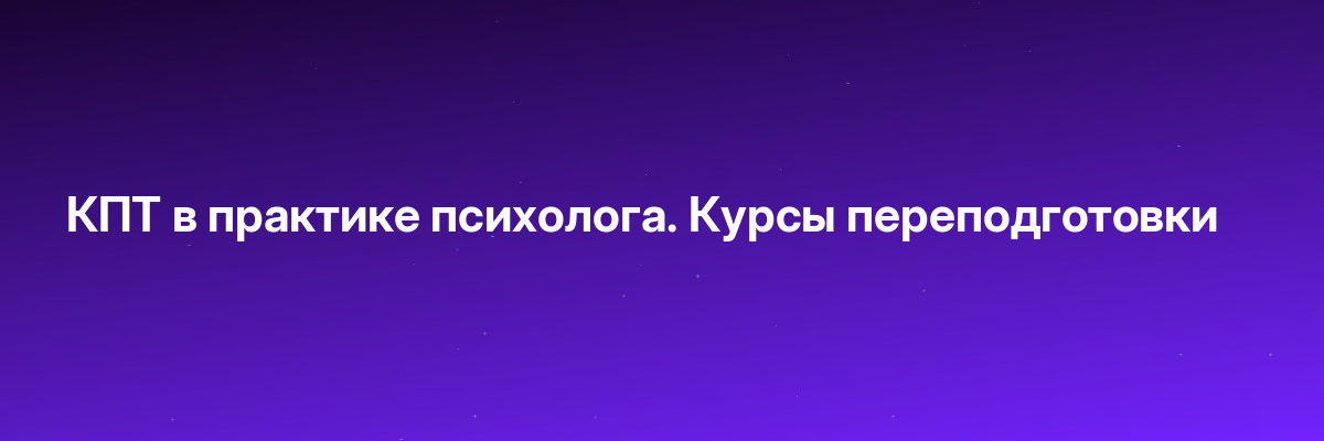 КПТ в практике психолога. Курсы переподготовки