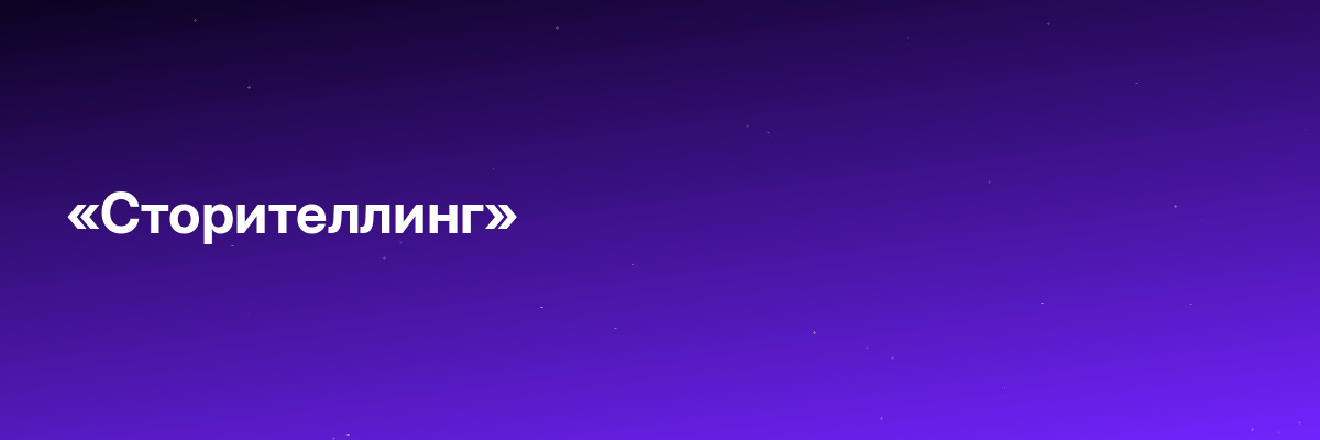 «Сторителлинг»