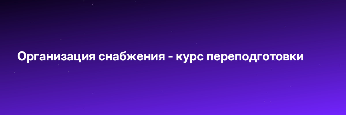 Организация снабжения — курс переподготовки