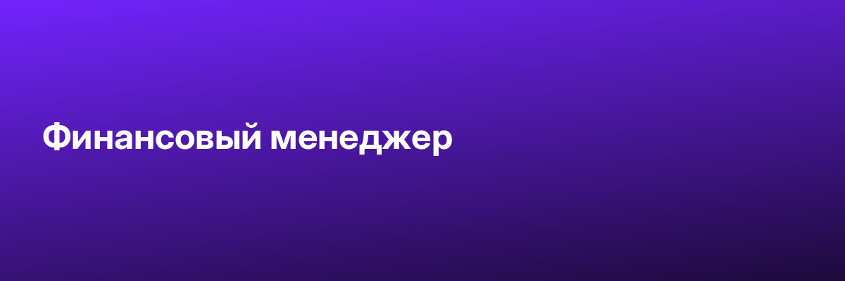 Финансовый менеджер