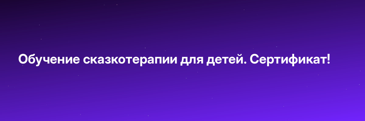 Обучение сказкотерапии для детей. Сертификат!