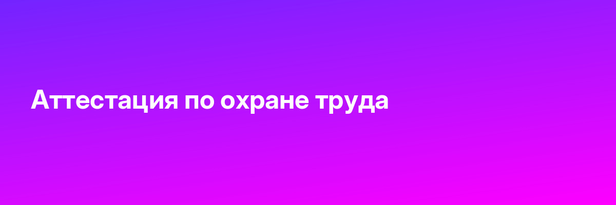Аттестация по охране труда