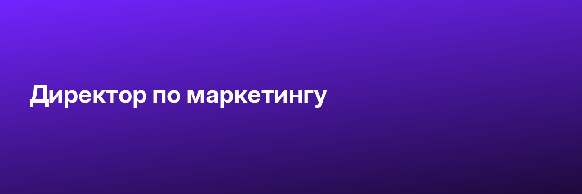 Директор по маркетингу