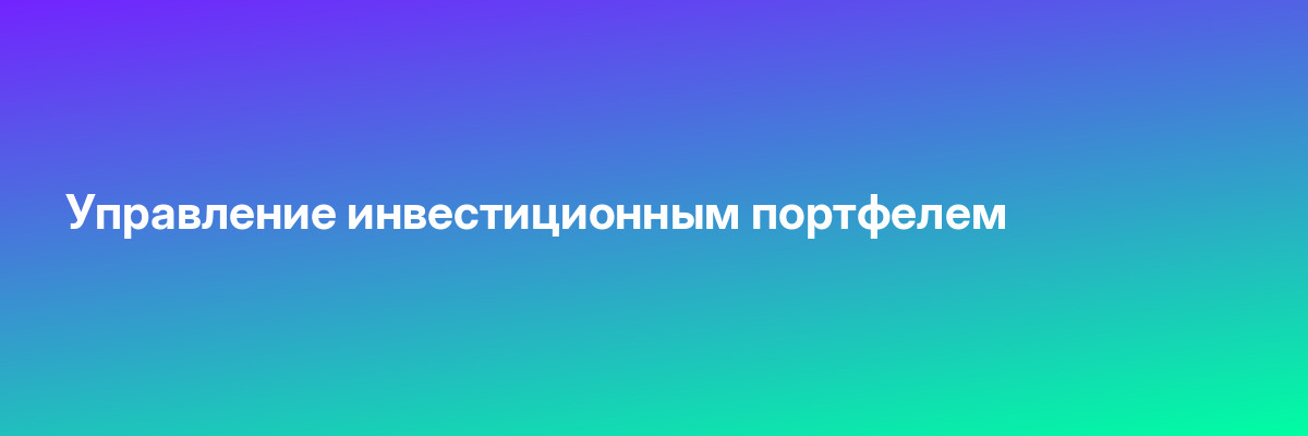 Управление инвестиционным портфелем