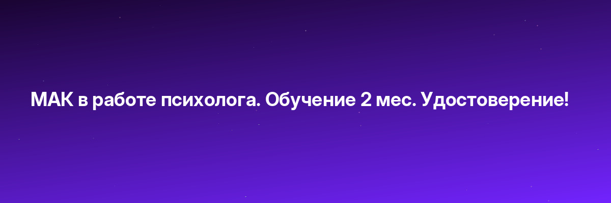 МАК в работе психолога. Обучение 2 мес. Удостоверение!