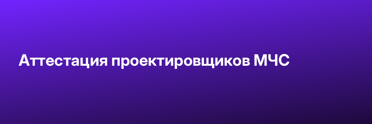 Аттестация проектировщиков МЧС