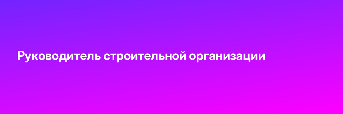 Руководитель строительной организации