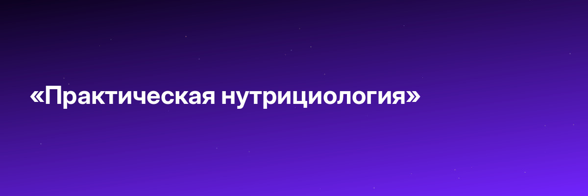 «Практическая нутрициология»