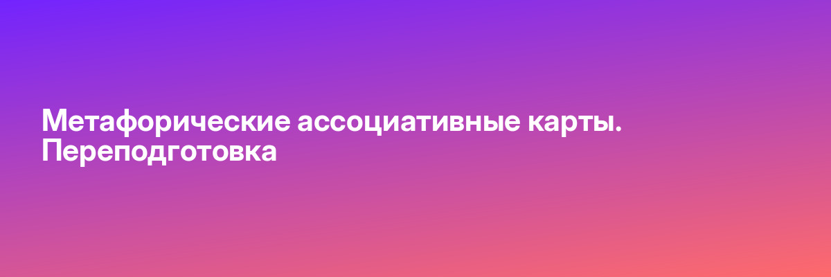 Метафорические ассоциативные карты. Переподготовка
