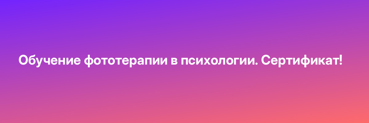 Обучение фототерапии в психологии. Сертификат!