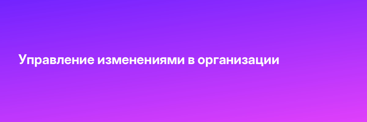 Управление изменениями в организации
