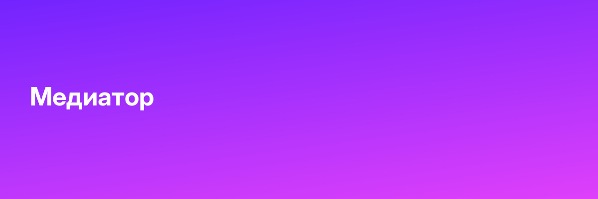 Медиатор