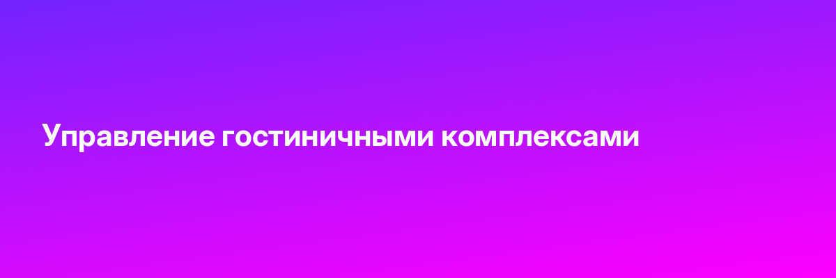 Управление гостиничными комплексами