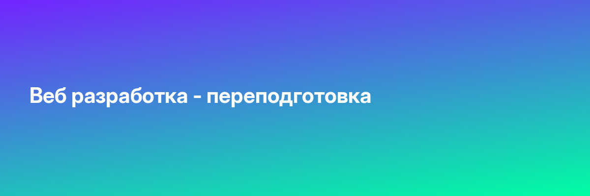 Веб разработка — переподготовка
