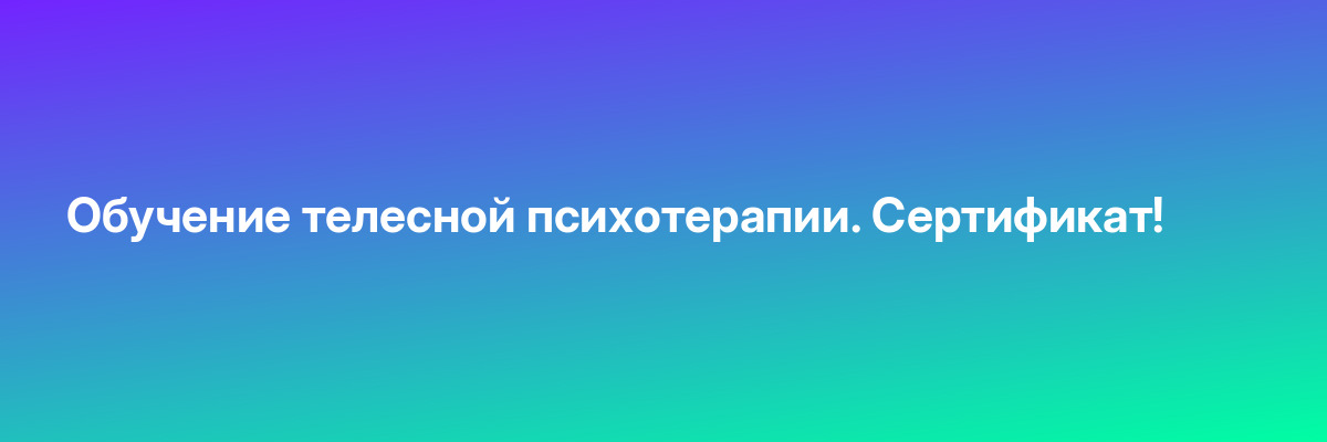 Обучение телесной психотерапии. Сертификат!