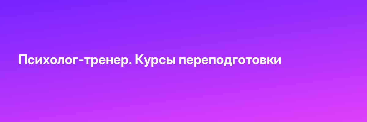 Психолог-тренер. Курсы переподготовки