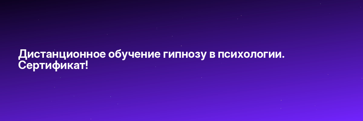 Дистанционное обучение гипнозу в психологии. Сертификат!