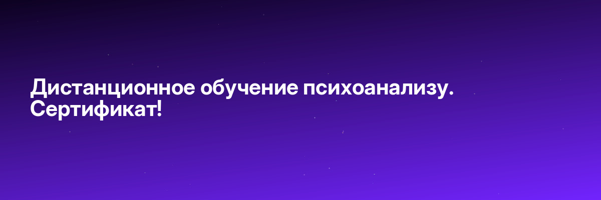 Дистанционное обучение психоанализу. Сертификат!