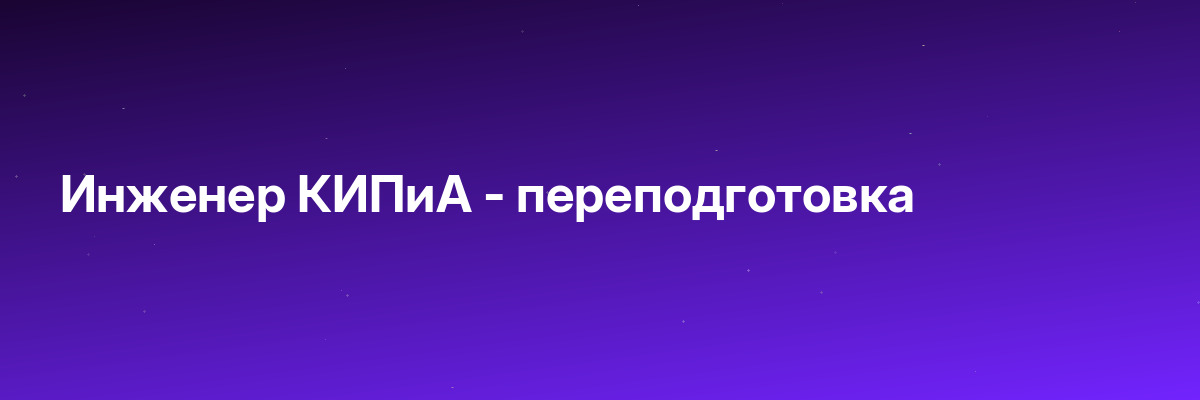 Инженер КИПиА — переподготовка