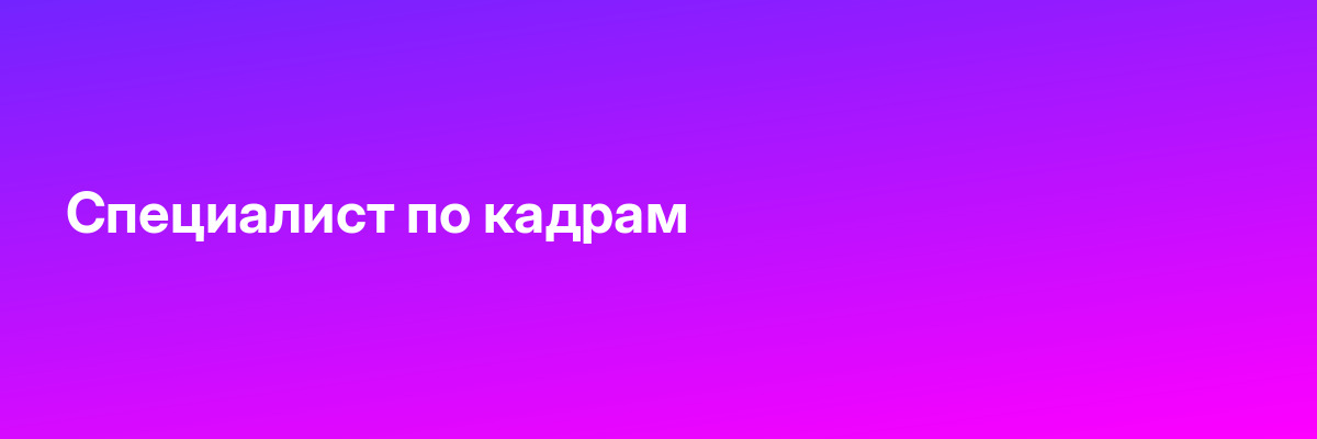 Специалист по кадрам