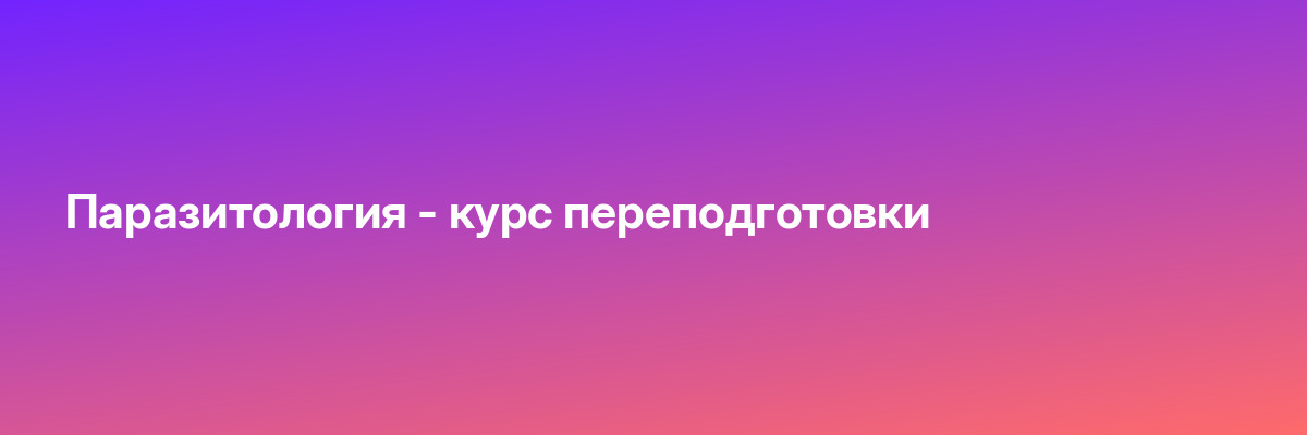 Паразитология — курс переподготовки