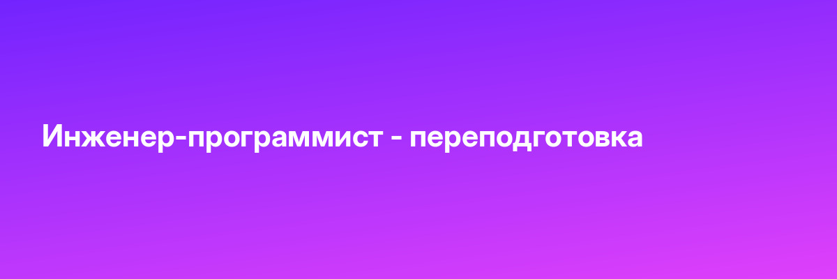 Инженер-программист — переподготовка
