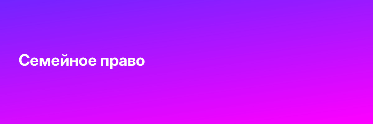 Семейное право