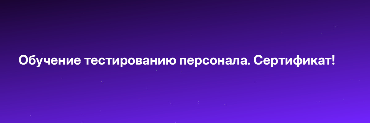 Обучение тестированию персонала. Сертификат!