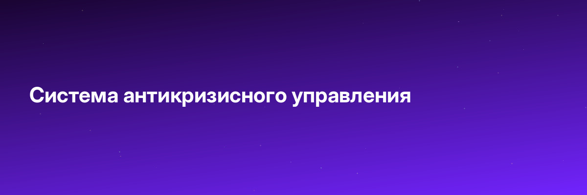 Система антикризисного управления