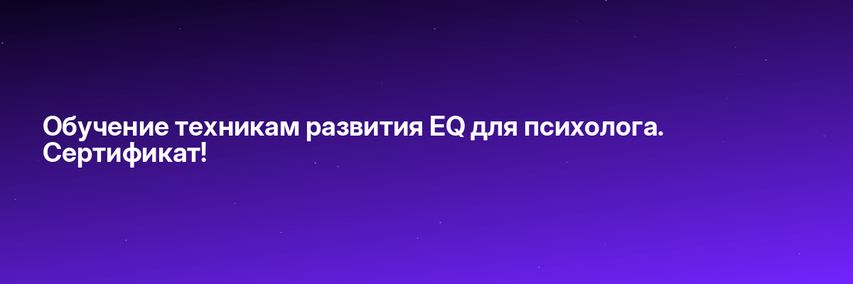 Обучение техникам развития EQ для психолога. Сертификат!